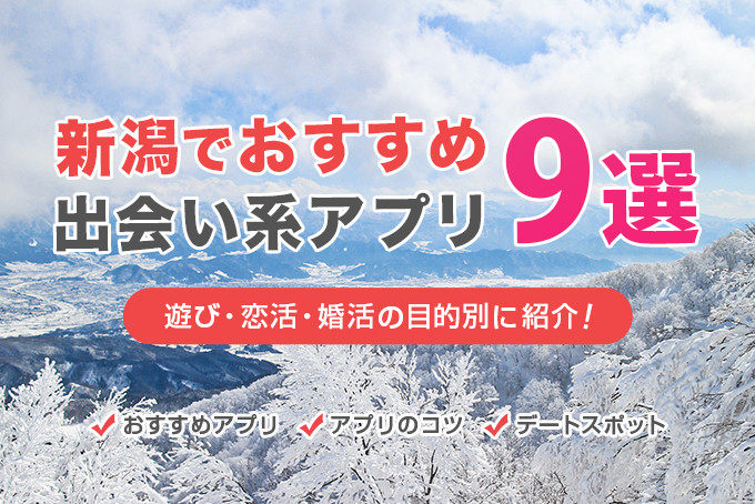 新潟でおすすめの出会い系アプリ9選 遊び 恋活 婚活の目的別に紹介