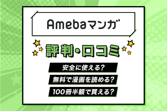 Amebaマンガ評判・口コミ