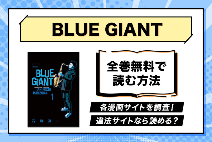 漫画 ブルージャイアント が全巻無料のサイトやアプリは 読み放題サイトなども徹底調査 Blue Giant ブックミー