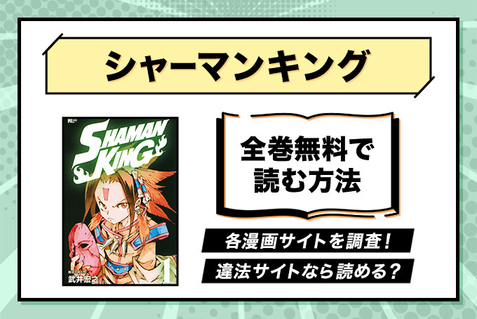 漫画 シャーマンキング が全巻無料で読めるサイトやアプリは 読み放題はある Shaman King ブックミー