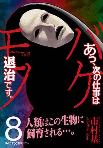 あっ、次の仕事はバケモノ退治です。