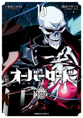 オーバーロード16