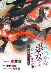 「ふつつかな悪女ではございますが」のあらすじと作品情報