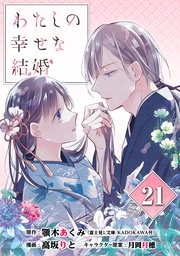 私の幸せな結婚