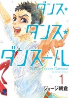 ダンス・ダンス・ダンスール1