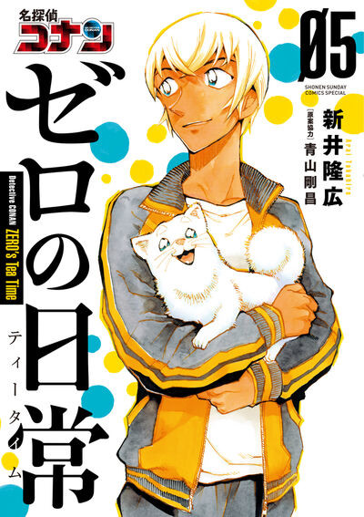 「名探偵コナン ゼロの日常」の作品情報・あらすじ