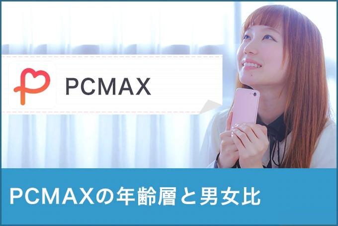 PCMAX年齢層　アイキャッチ