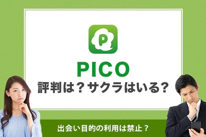 出会い系アプリ Pico の評判は サクラはいる 出会い目的の利用は禁止