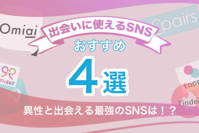 出会いに使えるsnsおすすめ4選 異性と出会える最強のsnsは