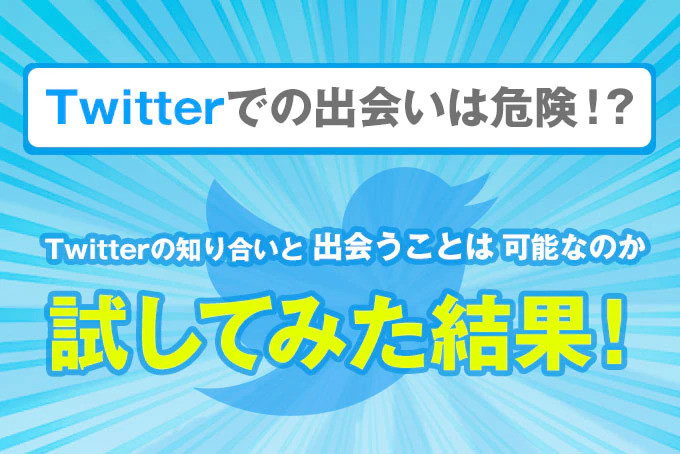 Twitterでの出会いは危険 Twitterの知り合いと出会うことは可能なのか