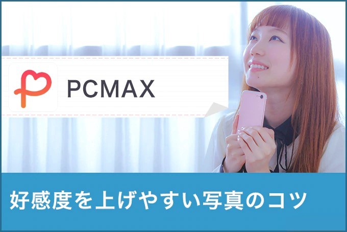 Pcmaxで顔写真は絶対載せるべき 好感度を上げやすい写真のコツ