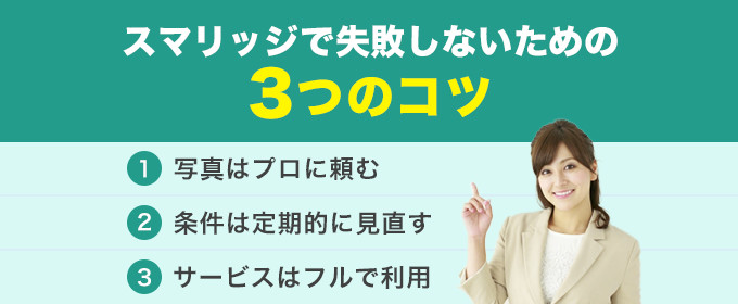 スマリッジの評判や口コミは？本当に出会えるのか実際に半年使って徹底 