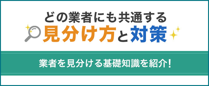 業者の共通する見分け方と対策　バナー画像