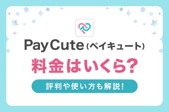 PayCute(ペイキュート)の料金はいくら？