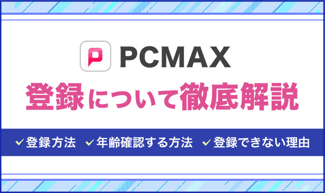 PCMAXの登録について徹底解説