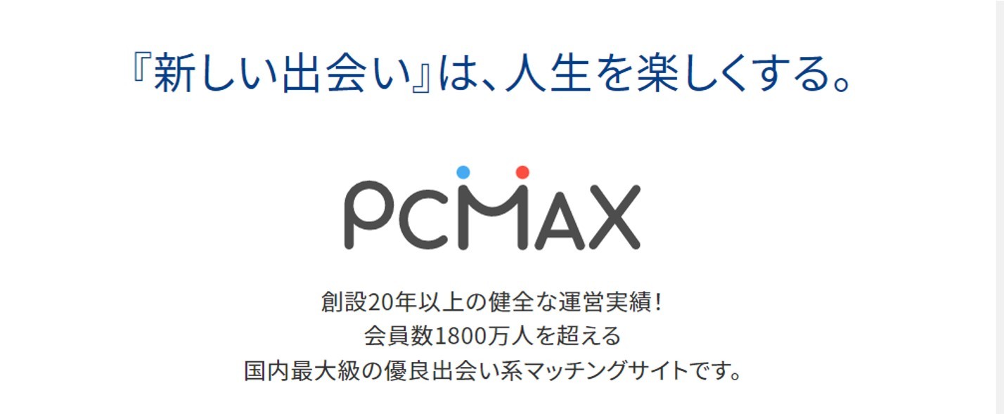 まとめ：PCMAXの登録は簡単だがコスパ悪い