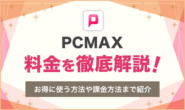 PCMAXの料金を徹底解説！