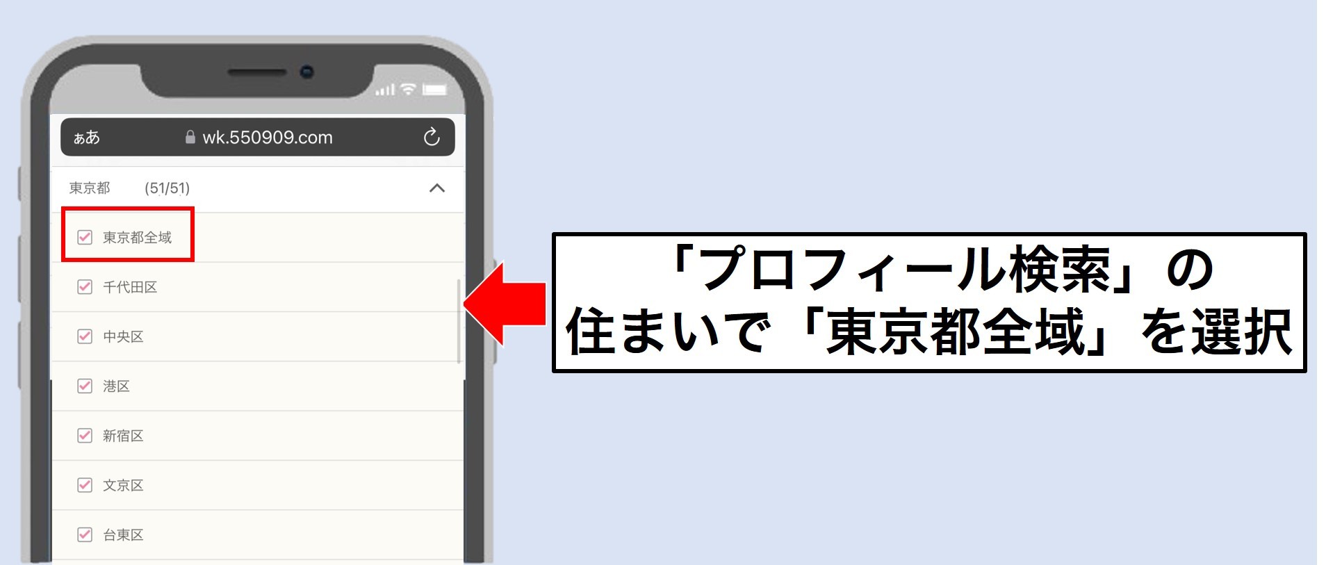 ワクワクメールを東京で使う方法