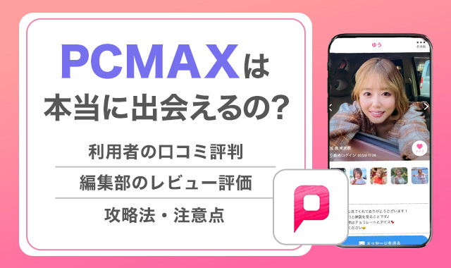 PCMAXは本当に出会えるの？