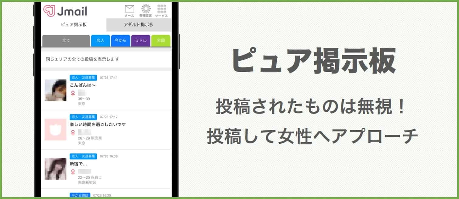 jメールのピュア掲示板の使い方