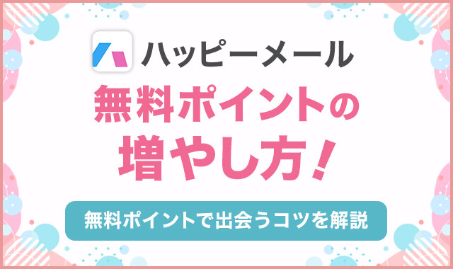 無料ポイントの増やし方！サイズ変更