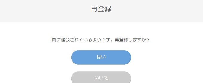 再登録しますかではいをタップ