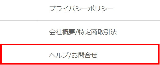 「ヘルプお問い合わせ」をクリック