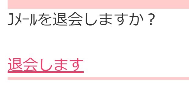 「退会します」をクリック