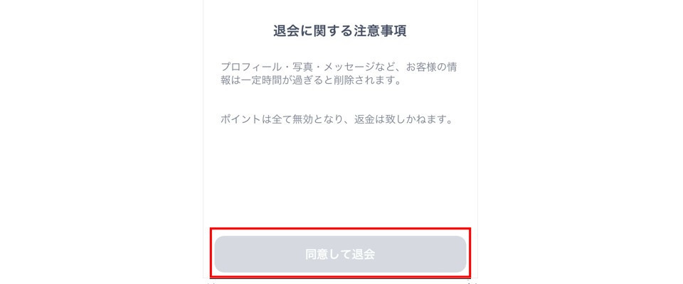 同意して退会をタップ