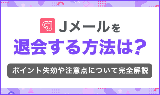 Jメールを退会する方法は？