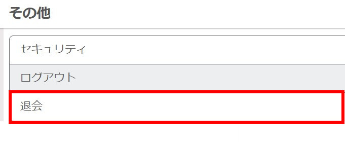 退会をクリック