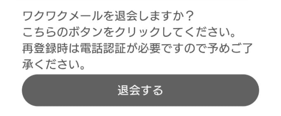 アプリ版　退会するをタップ