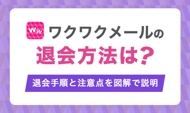 ワクワクメールの退会方法は？